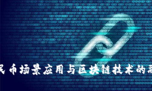 数字人民币场景应用与区块链技术的融合分析