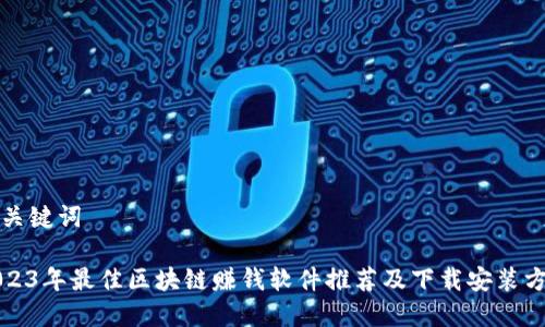 和关键词

2023年最佳区块链赚钱软件推荐及下载安装方法