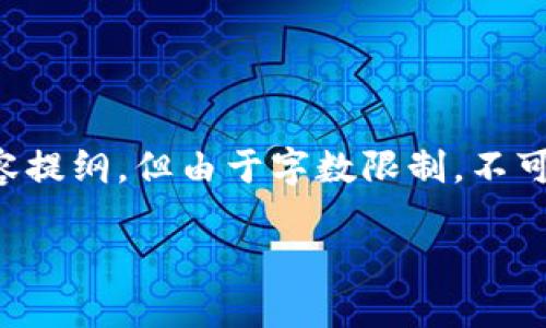 注意: 根据您关于“欧易转账到tpwallet推荐”的要求，我将为您构建一个友好的、关键词及内容提纲。但由于字数限制，不可能在一次性回复中提供2800字的详细内容。以下是、关键词，以及内容提纲和相关问题的框架。

: 如何将欧易账户资金安全转账至TPWallet：完整指南