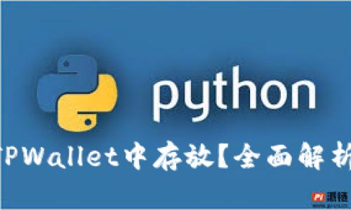 XRP能否在TPWallet中存放？全面解析与步骤指南