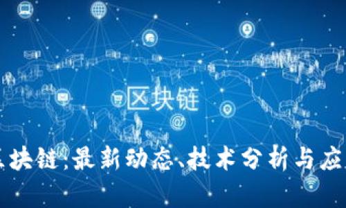 李军区块链：最新动态、技术分析与应用前景