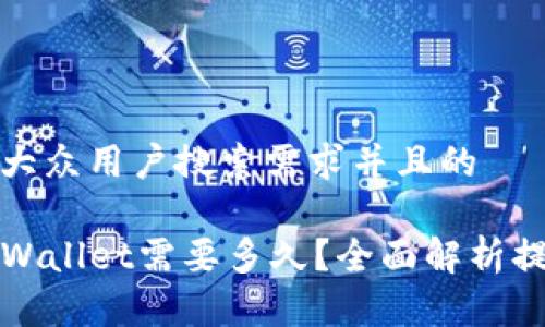 思考一个符合大众用户搜索需求并且的

火币提币到TPWallet需要多久？全面解析提币流程与时间