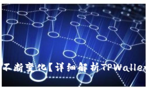 为什么TPWallet币数量不断变化？详细解析TPWallet背后的机制与市场动态
