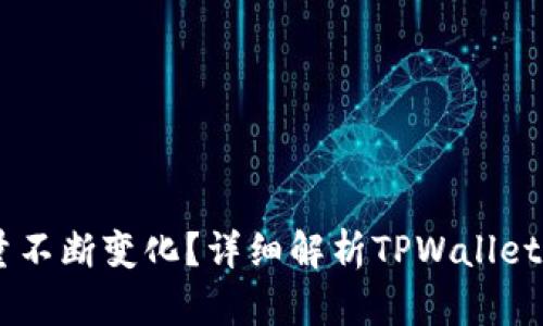 为什么TPWallet币数量不断变化？详细解析TPWallet背后的机制与市场动态