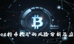 tpwallet持币挖矿的风险分析及应对策略