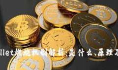 TPWallet燃烧机制解析：是什么、原理及影响