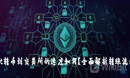 TPWallet转币到交易所的速度如何？全面解析转账流程与时效