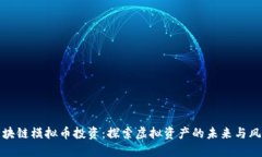 区块链模拟币投资：探索虚拟资产的未来与风险