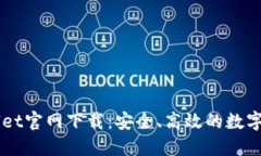 区块链TPWallet官网下载：安全、高效的数字资产管