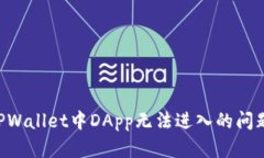 如何解决TPWallet中DApp无法进入的问题：详细指南