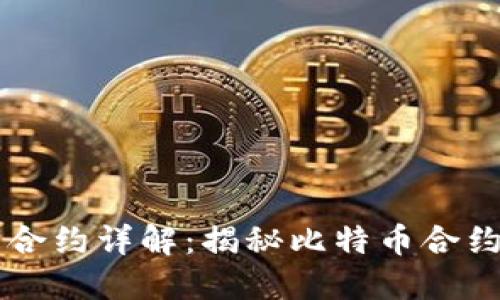 区块链比特币合约详解：揭秘比特币合约的类型与应用
