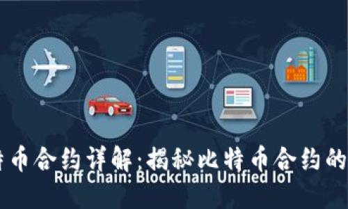 区块链比特币合约详解：揭秘比特币合约的类型与应用