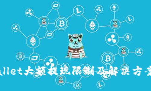 TPWallet大额提现限制及解决方案详解