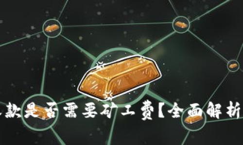 tpwallet收款是否需要矿工费？全面解析与实用指南