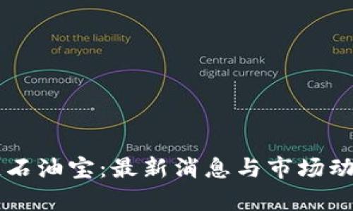 区块链石油宝：最新消息与市场动态解析