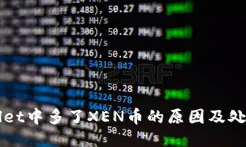 TPWallet中多了XEN币的原因及处理指南