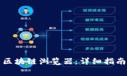 如何使用比特币区块链浏览器：详细指南与常见问题解答
