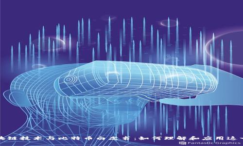 全面解读区块链技术与比特币白皮书：如何理解和应用这一颠覆性创新
