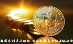   全面解析达利币区块链：创新科技与金融未来的