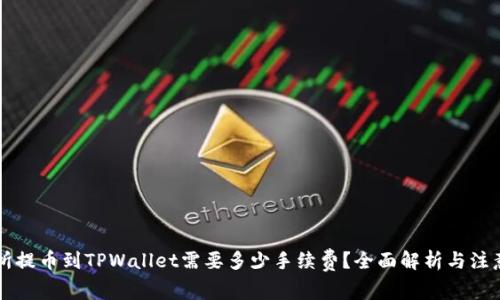交易所提币到TPWallet需要多少手续费？全面解析与注意事项