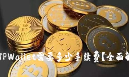 交易所提币到TPWallet需要多少手续费？全面解析与注意事项