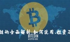 火币区块链的全面解析：如何使用、投资及未来