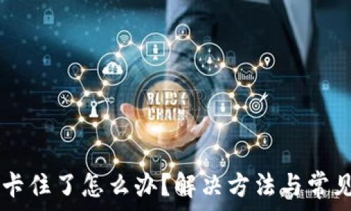   
TPWallet卡住了怎么办？解决方法与常见问题解析