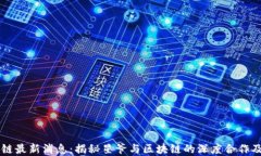 星爷区块链最新消息：揭秘星爷与区块链的深度