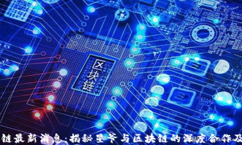 
星爷区块链最新消息：揭秘星爷与区块链的深度合作及市场动态