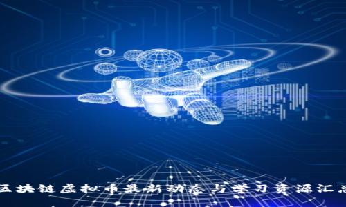 区块链虚拟币最新动态与学习资源汇总