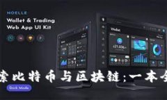 深入探索比特币与区块链：一本全面指南