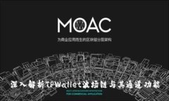 深入解析TPWallet波场链与其通道功能