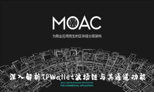 深入解析TPWallet波场链与其通道功能