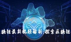 : 中腾信区块链最新视频解析：探索区块链技术的