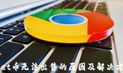 TPWallet币无法出售的原因及解决方案分析