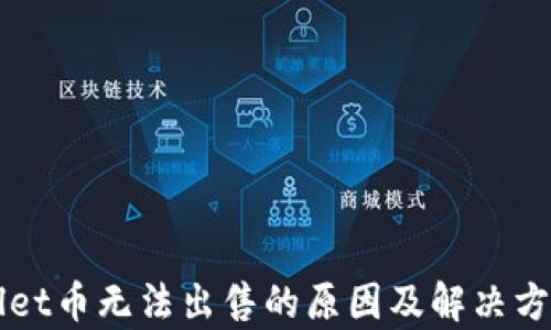 
TPWallet币无法出售的原因及解决方案分析