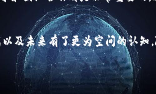    宋清辉区块链最新视频分析与解读  / 
 guanjianci  宋清辉, 区块链, 最新视频, 分析  /guanjianci 

引言
在近年来，区块链技术因其去中心化、不可篡改及透明性等特性引起了广泛关注。宋清辉，作为区块链领域的知名学者和行业专家，定期分享对区块链技术及其应用的见解和分析，这些视频常常引发热议。本文将解析宋清辉最新的视频内容，并探讨其中的重要观点、行业趋势及对未来的影响。

视频内容概述
宋清辉在最新视频中主要讨论了区块链的发展现状、行业中的新动向以及未来的前景。他提到，区块链技术在金融、供应链、公共服务和其他多个领域的应用正在加速。同时，随着技术的进步及政策的松动，区块链行业的整体生态正在发生变化。

区块链技术的当前现状
区块链技术的应用已经从初期的比特币转向了更广泛的场景。宋清辉在视频中强调，各大企业纷纷投入资源研发基于区块链的解决方案，尤其是在金融科技、智能合约和去中心化应用等方面。在金融领域，区块链的透明性和安全性被广泛应用于跨境支付、资产交易等场景，提升了效率并降低了成本。

行业发展新趋势
通过对现有案例的分析，宋清辉识别出了一些新兴趋势。首先，随着企业对区块链技术理解的加深，越来越多的公司开始探索与其他技术，如人工智能、大数据结合的方式，从而提升区块链应用的价值。例如，利用大数据分析引导区块链交易，提高货物追踪的准确性和效率。
其次，政策监管也是宋清辉提到的重要方面。随着各国政府纷纷出台相关政策，行业的合规性正在加强，这为区块链的企业应用开辟了新机遇。同时，这也提醒企业在发展过程中要及时关注法律法规变化，避免合规风险。

未来发展展望
宋清辉还对未来的区块链发展进行了展望，他认为，未来的区块链将更加注重用户体验和技术革新。随着技术的成熟，区块链的使用门槛会逐渐降低，普通用户也会逐步接受并使用区块链应用。
此外，他还提到，区块链将面临的挑战，如网络拥堵问题、能源消耗等，都需要行业参与者共同面对。通过技术创新和理论研究，区块链能够在这些领域找到解决方案，从而提升其整体效率和可持续性。

问题1：区块链技术的核心优势是什么？
在宋清辉的视频中，他提到区块链技术的核心优势包括去中心化、透明性和不可篡改性。去中心化是区块链技术的基础，这意味着不再由单一的中心机构控制数据或交易，降低了系统性的风险。
透明性是指所有参与者都能看到交易记录，这增强了信任度，尤其在金融交易中尤为重要。而不可篡改性则使得数据一旦被记录就无法再被修改，这对于确保交易的真实性和防止欺诈行为至关重要。
这些特性使得区块链被广泛应用于金融、物流、公共服务等多个领域，尤其是在那些需要高透明度和高信任度的场景中，区块链展现出了其独特的优势。在金融交易中，区块链技术不仅提高了交易的安全性，还显著降低了交易成本和处理时间。

问题2：区块链在金融行业的应用现状如何？
金融行业是区块链技术应用最早且最广泛的领域之一。宋清辉在视频中指出，区块链正在逐步改变金融业的操作模式。例如，在跨境支付领域，区块链技术使得资金转移更快、更安全。
此外，区块链在资产证券化方面的应用也取得了显著的进展。通过发行数字资产，金融机构能够在保持透明性的同时，降低交易成本，因为区块链可以自动记录和验证交易，无需中介机构干预。
总的来说，区块链技术在金融行业的应用正在不断拓展，其效率和安全性带来的价值推动了行业的发展。随着更多金融机构的采用，区块链将在未来的金融领域改变70%~80%的操作流程，带来深远影响。

问题3：区块链在其他行业的应用案例有哪些？
除了金融行业，宋清辉还分享了一些成功的区块链应用案例，这些都展示了区块链技术在各行业的潜力。例如，在物流行业，区块链技术能够有效追踪包裹的整个运输过程，确保每个环节的真实可靠。
在供应链管理中，区块链可以实现不同企业间的信息共享，使得供应链各个环节尽可能透明，降低了欺诈和错误的风险。而在公共服务领域，许多地方政府开始探索区块链在身份认证、电子投票等方面的应用，提升了公共服务的透明性和信任度。
这些案例表明，区块链技术不仅具备在金融领域的应用潜力，其在其他行业的广泛应用同样能促进行业的转型和升级。通过实现数据共享和自动化，很多行业的效率将大幅提升，同时信息安全性也能得到保障。

问题4：当前区块链发展面临哪些挑战？
尽管区块链技术正在快速发展，但宋清辉也提到了一些当前面临的挑战。其中，技术的成熟度仍然是一个问题，许多区块链网络在处理交易时会面临延迟和网络拥堵等问题。
此外，区块链的高能耗问题也不容忽视。尤其是在比特币等挖矿机制下，消耗巨大的能源引发了关于环境可持续性的担忧。因此，如何区块链的能效，将是一个值得关注的研究方向。
同时，由于区块链仍是一项新技术，公众对于其法律及监管的认知还不够全面，导致在实际应用过程中，合规风险及资金安全问题时有发生。为了推动区块链的发展，找到解决这些挑战的办法对于行业参与者而言是相当重要的。

问题5：宋清辉对区块链未来的发展有何看法？
宋清辉在视频中明确指出，随着区块链技术的不断演进，未来的区块链将趋向更高的用户友好性和技术集成性。他认为，区块链的应用将会融入到人们的日常生活中，普通用户将逐步接触并使用区块链技术。
在技术上，将有更多的创新方法涌现，比如组合区块链与人工智能、边缘计算等新兴技术，来提升区块链的功能和效率。同时，智能合约的普及将使得区块链在各类合约的执行上更加可信和可靠。
宋清辉还提到，需要加强行业内的合作，以解决当前面临的技术和法律挑战。通过行业共同尝试和探索，区块链的未来将更加明朗，应用范围也将进一步扩大。

问题6：如何参与区块链技术的学习和应用？
为了参与区块链技术的发展，用户可以通过多种途径进行学习。首先，可以通过在线课程、研讨会等形式接触到基础知识和应用案例。许多大学和教育平台都开设了区块链课程，内容涵盖从基础知识到应用开发。
此外，加入相关的技术社区可使学习者在实践中提高技能，社区活动也常常汇聚了一群志同道合的人，可以组成团队共同探索项目和案例。
若想直接参与应用，还可以考虑投资或开发区块链相关项目，尝试利用区块链技术解决某一行业中的特定问题。为此，了解行业动态、对接行业需求和团队合作都是非常重要的。通过不断实践和应用，积累经验才能更好地适应区块链技术的发展潮流。

结语
宋清辉的最新视频为我们深入了解区块链技术及其应用提供了良好的视角。通过分析视频内容及回答相关问题，我们对区块链技术的现状、挑战以及未来有了更为空间的认知。随着技术的不断成熟，相信区块链将在更多领域创造出更大的价值。希望本文能为读者提供启发，引导他们参与到区块链技术的学习与应用中。 

*以上内容为生成示例，文章字数和内容深度可根据实际需求进行调整。*