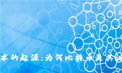 区块链技术的起源：为何比特币是其诞生的基础