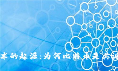 区块链技术的起源：为何比特币是其诞生的基础