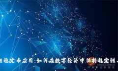 区块链稳定币应用：如何在数字经济中保持稳定