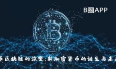 比特币区块链的演变：新加密货币的诞生与未来