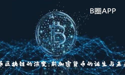 比特币区块链的演变：新加密货币的诞生与未来展望