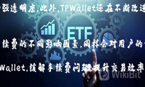   为什么TPWallet手续费不同？探究手续费差异的原因及策略 / 

 guanjianci TPWallet, 手续费, 加密钱包, 区块链 /guanjianci 

TPWallet作为一款多功能的加密货币钱包，其业务涵盖了交易、储存、管理多种类型的数字资产。随着区块链技术的不断发展和加密货币市场的繁荣，钱包的手续费问题逐渐成为用户关注的焦点。然而，为什么TPWallet的手续费在不同交易、时间或通过不同渠道时会有所不同呢？本文将深入解析这一现象，帮助用户更好地理解及应对手续费问题。

什么是TPWallet手续费？
TPWallet的手续费指的是用户在使用此钱包进行币种交易、资产转移等操作时需要支付的费用。这笔费用通常用于补偿网络的交易处理成本及维护钱包功能所需的资源。手续费的高低，往往受多种因素影响，如网络拥堵程度、交易额度、币种种类以及交易方式等。

TPWallet手续费不一致的主要原因
1. 网络拥堵:
在区块链网络中，交易的处理是由全网的矿工或节点完成的。在网络拥堵时，用户为了让自己的交易能够更快地被处理，往往需要支付更高的手续费。这是因为矿工通常会优先处理那些付费高的交易，从而形成了一个“竞价”机制。在某些时间段或者特定事件期间（如市场快速波动、重大新闻发布），网络的使用率可能会大幅提升，从而推高手续费。

2. 交易金额:
在TPWallet上，手续费往往与交易金额成正比。较大金额的交易所需手续费较高，这一方面是为了抵消账户管理及交易处理的成本，另一方面也是为了防止大额交易造成网络的过度拥堵。在进行小额交易时，用户有时可以选择较低的手续费选项，但可能会面临交易处理时间延长的风险。

3. 交易类型:
在TPWallet中，不同的交易类型（例如代币交易、跨链转账、NFT交易等）手续费可能存在较大差异。某些复杂的操作因为涉及多重确认和额外的安全措施，手续费往往会相对较高。比如NFT交易，因其需要经过额外的验证步骤，往往支付的手续费会比普通的比特币或以太坊转账高一些。

4. 区块链本身的手续费结构:
TPWallet支持多种区块链网络，而不同的区块链在手续费的计算及分配上也会有所不同。比如以太坊网络，其手续费（GAS费用）是动态的，随时随地可以变化，而比特币的手续费一般而言是相对固定的。这意味着用户在使用TPWallet进行跨链转账时，可能会因选择不同的区块链而面临不同的手续费情况。

如何TPWallet手续费？
针对TPWallet手续费不统一的问题，用户可以采用以下几种策略来自己的交易成本：

1. 选择合适的交易时机:
在网络相对空闲的时段进行交易，可以降低手续费。例如，深夜或周末通常会有较少的用户在线交易，手续费往往比较低。用户需要根据市场的活动情况，灵活选择交易时机，从而节省费用。

2. 明确所需的手续费:
TPWallet提供了一些设置选项，允许用户在交易时自行选择所需的手续费。用户可以根据急迫程度选择较高或较低的手续费，一般而言，临时无急需的交易可以选择最低手续费，但可能需要耐心等待交易确认。

3. 分批交易:
对于大额转账，用户可以考虑将其拆分为若干小额交易进行。虽然每笔交易仍需支付手续费，但整体兑付的手续费可能会低于一次性大额汇款，这对于资金稳定流动是有帮助的。

4. 熟悉手续费结构:
用户可以通过了解TPWallet的手续费结构，掌握不同币种及交易类型的手续费情况，从而在日常使用中做出更加合理的选择。其官网及客户服务中心提供了相关信息，用户可随时查阅。

TPWallet手续费的未来趋势
随着区块链技术的不断进展，预计TPWallet的手续费结构也将发生变化： 

1. 打造更具透明度的费用结构:
未来TPWallet可能会更注重手续费的透明介绍，例如，明确告知用户不同类型交易的手续费预计值，提升用户的满意度和信任感。

2. 引入智能合约手续费:
借助智能合约，TPWallet可能会实现更智能、更高效的手续费管理。例如，利用链下交易机制来降低用户的交易费用，这将有助于提升整体用户体验。

3. 改进手续费计算算法:
随着TPWallet用户数量的不断增加，手续费计算可能会变得愈发复杂，公众号和社区可能会反馈手续费问题，TPWallet也会持续进行，以确保手续费计算的公平性和合理性。

4. 生态系统延伸:
随着DeFi和NFT等新兴领域的不断发展，TPWallet可能会推出更多相关功能，针对不同的市场热点，提供更灵活的手续费选项，满足用户不同的需求，提升用户体验。

常见问题解答

问题1: 为什么TPWallet的手续费会比其他钱包高？
TPWallet的手续费相对于其他钱包而言，可能有多种原因。例如，一些钱包可能与交易所、矿工存在更加密切的合作关系，从而能够实现更低的费用。而另一些钱包可能在保证交易安全性上采取了更为保守的策略，导致手续费相对较高。此外，TPWallet支持的多种币种及链的操作复杂度和手续费标准不同，也会影响整体的处理费用。

问题2: 怎样快速确认TPWallet的交易？
若想加速TPWallet上的交易确认，用户可以选择相对高的手续费。手续费越高，交易被处理的优先级就越高。此外，选择在网络较为空闲的时候进行操作，例如深夜、周末等，通常能够提升交易的确认速度。在用户面临紧急情况下，可以适当提升手续费以确保交易及时完成。

问题3: TPWallet的手续费是固定的吗？
TPWallet的手续费并不是固定的。由于涉及不同类型的资产和交易方式，以及受网络状况影响，手续费可能会有起伏。每一笔交易的手续费都是动态更新的，因此用户在发起交易前应及时关注手续费信息并进行合理选择。

问题4: 如何对比TPWallet和其他钱包的手续费？
对比TPWallet与其他钱包的手续费，用户可以列出这两者之间的交易类型、金额、网络情况和手续费结构等信息进行比较。此外，用户可以在社区、论坛等平台获取其他用户的使用反馈与推荐，帮助自己在使用中找到最的手续费选择。

问题5: TPWallet是否有手续费透明指导？
目前TPWallet在官网及用户协议中，会就手续费的结构及计算方式提供一定的指引。与此同时，用户在进行具体操作时，也会被系统提示当前的手续费，增强透明度。此外，TPWallet还在不断改进其用户体验，预计不久的将来会推出更加便于的费用明细，帮助用户做出更好的决策。

问题6: 如何使用TPWallet手续费支付？
用户可以通过选择低峰时段、将大额交易分批进行、明晰手续费结构及主动选择手续费选项等方式来TPWallet的手续费支出。此外，了解市场动态，掌握手续费的不同影响因素，同样会对用户的资金流动性产生积极影响。

综上，TPWallet的手续费受多重因素影响，而理解这些因素及合理手续费支出，是用户设施用户体验的必要步骤。希望以上内容能帮助用户更好地使用TPWallet，缓解手续费问题，提升交易效率及体验。