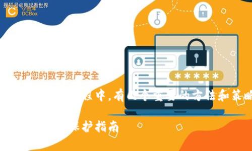 在保证隐私和防止别人观察TPWallet的过程中，有几个重要的方法和策略。下面是该主题的详细分析。

如何有效防止他人观察TPWallet的隐私保护指南