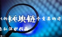 在保证隐私和防止别人观察TPWallet的过程中，有几