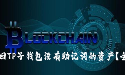 如何找回TP子钱包没有助记词的资产？全面指南