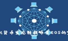 tpwallet货币生态链提币至EOS的完整指南