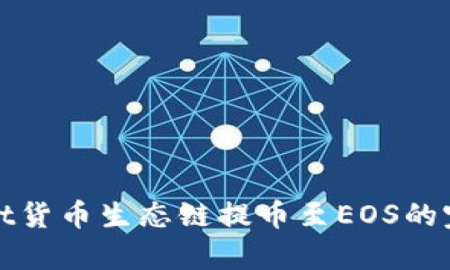 tpwallet货币生态链提币至EOS的完整指南