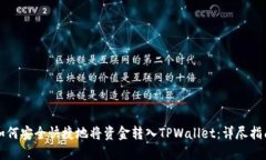 如何安全快捷地将资金转入TPWallet：详尽指南