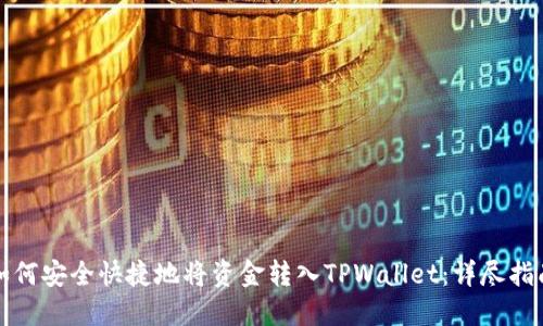如何安全快捷地将资金转入TPWallet：详尽指南